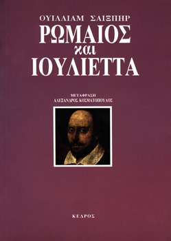 Ρωμαίος και Ιουλιέτα