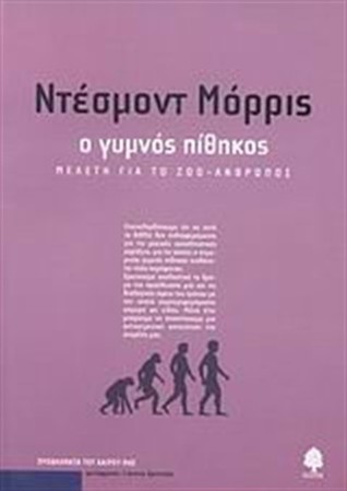 Ο γυμνός πίθηκος: Μελέτη για το ζώο-άνθρωπος