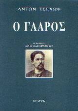 Ο Γλάρος