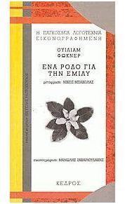 Ένα ρόδο για την Έμιλυ
