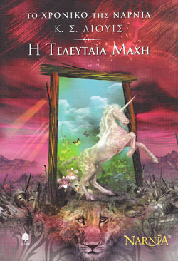 Η τελευταία μάχη
