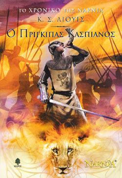 Ο πρίγκιπας Κασπιανός