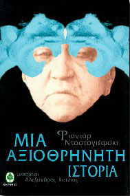 Μια αξιοθρήνητη ιστορία