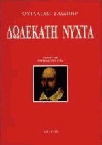 Δωδέκατη νύχτα