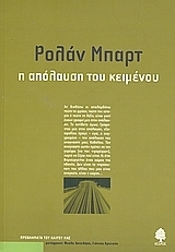 Η απόλαυση του κειμένου