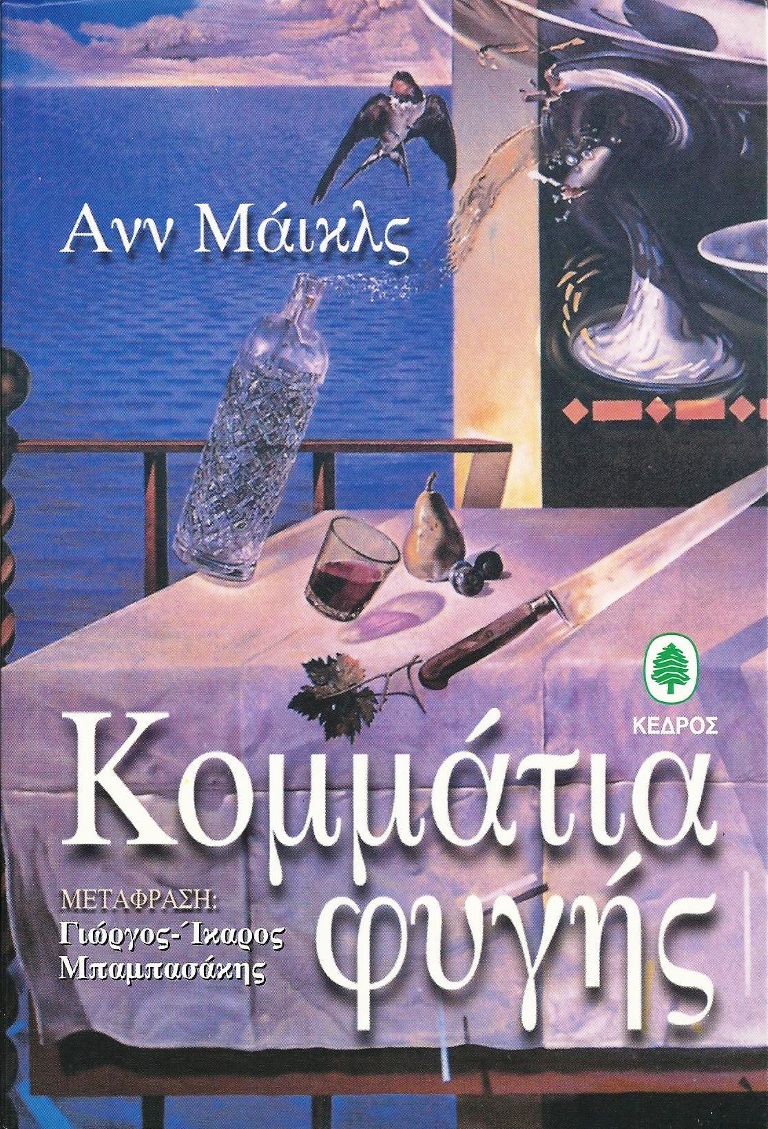 Κομμάτια φυγής