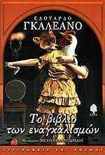 Το βιβλίο των εναγκαλισμών