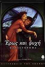 Έρως και ψυχή