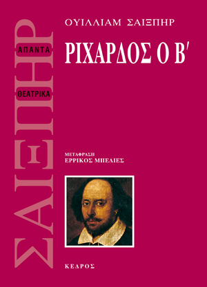 Ριχάρδος ο Β'