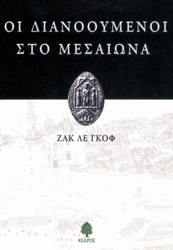 Οι διανοούμενοι στο Μεσαίωνα