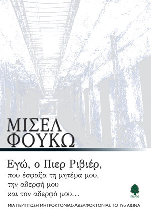 Εγώ, ο Πιερ Ριβιέρ, που έσφαξα τη μητέρα μου, την αδερφή μου, και τον αδερφό μου