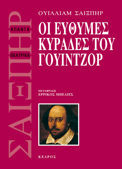 Οι εύθυμες κυράδες του Γουίντζορ