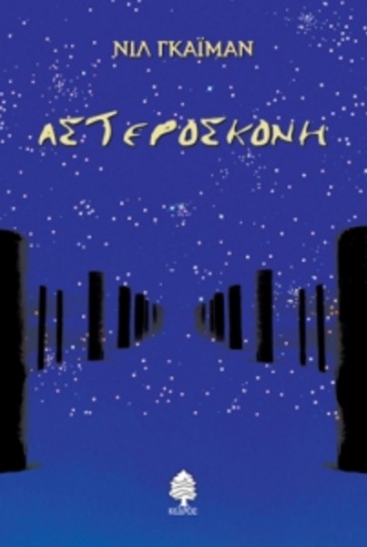 Αστερόσκονη