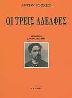 Οι τρεις αδελφές