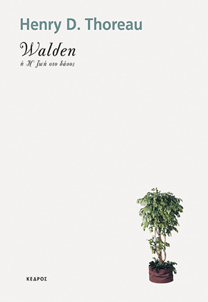 Walden ή η ζωή στο δάσος