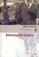 Αστυνομική ιστορία