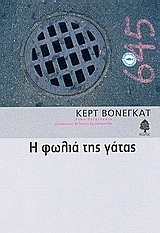 Η φωλιά της γάτας