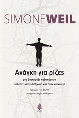 Ανάγκη για ρίζες: Μια διακήρυξη καθηκόντων απέναντι στον άνθρωπο και στην κοινωνία