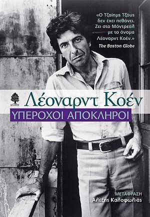 Υπέροχοι απόκληροι