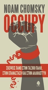 Occupy: Σκέψεις πάνω στην ταξική πάλη, στην επανάσταση και στην αλληλεγγύη