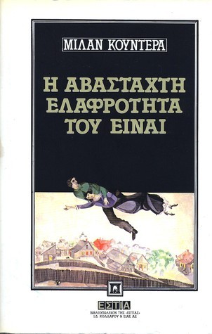 Η αβάσταχτη ελαφρότητα του είναι
