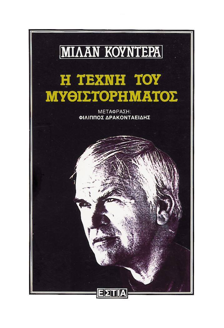 Η τέχνη του μυθιστορήματος