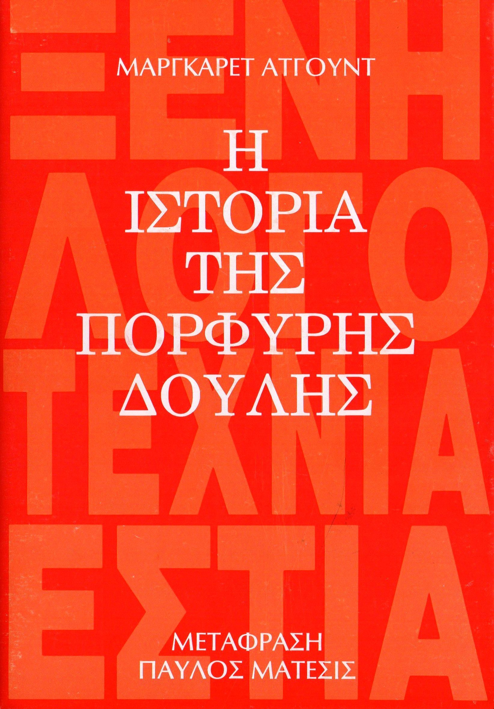 Η ιστορία της πορφυρής δούλης