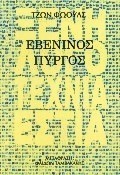 Εβένινος πύργος