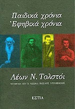 Παιδικά χρόνια - εφηβικά χρόνια