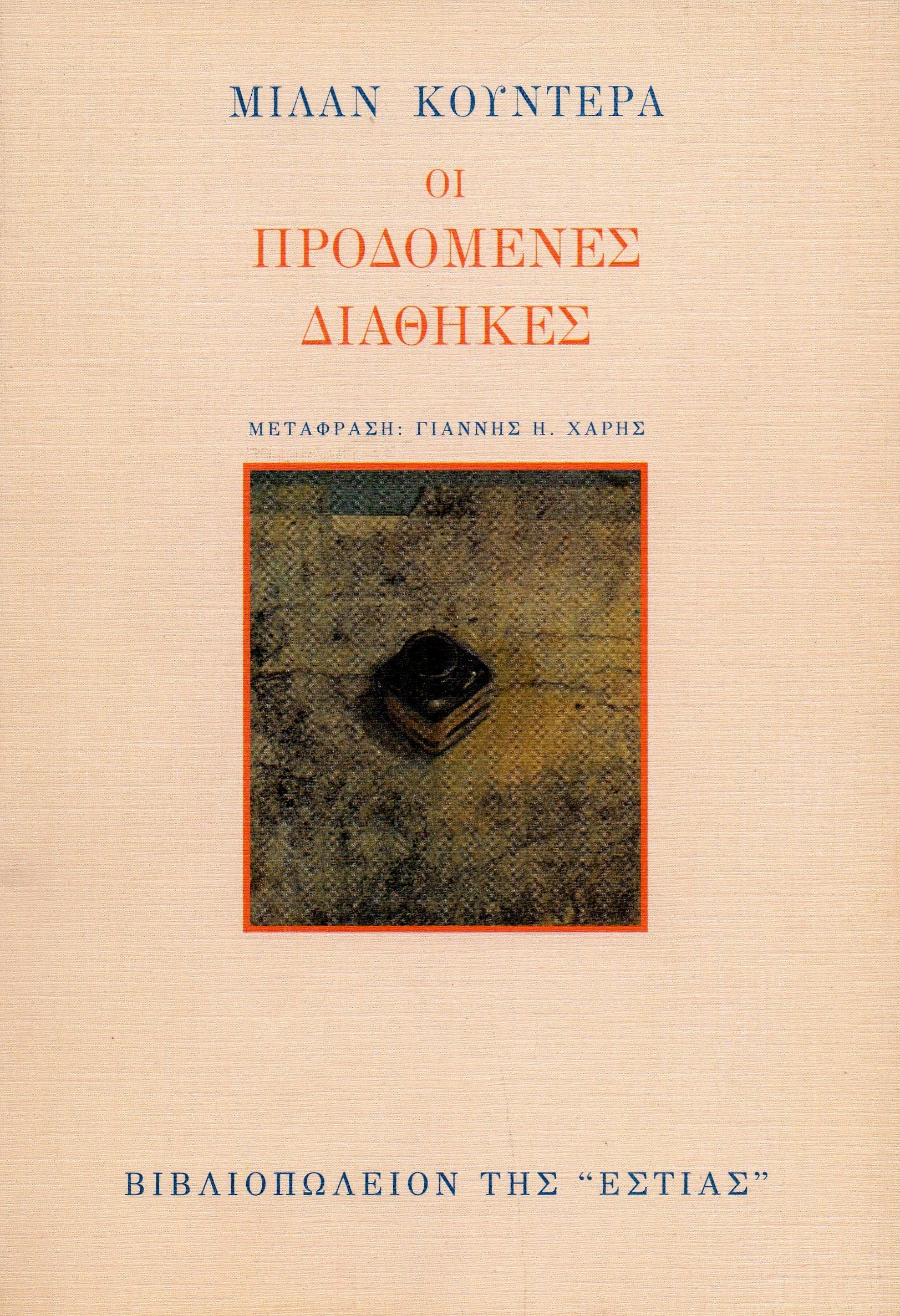 Οι προδομένες διαθήκες