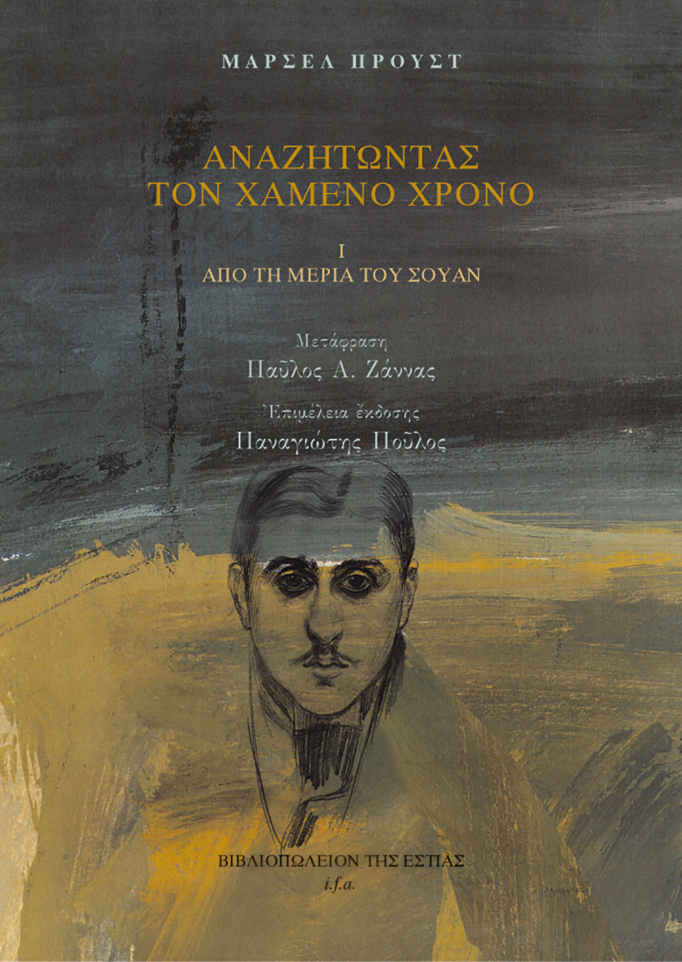 Αναζητώντας τον χαμένο χρόνο: I. Από τη μεριά του Σουάν
