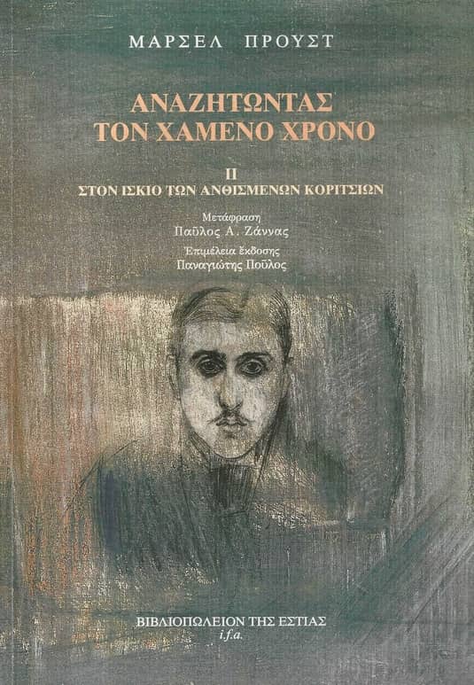 Αναζητώντας τον χαμένο χρόνο II: Στον ίσκιο των ανθισμένων κοριτσιών