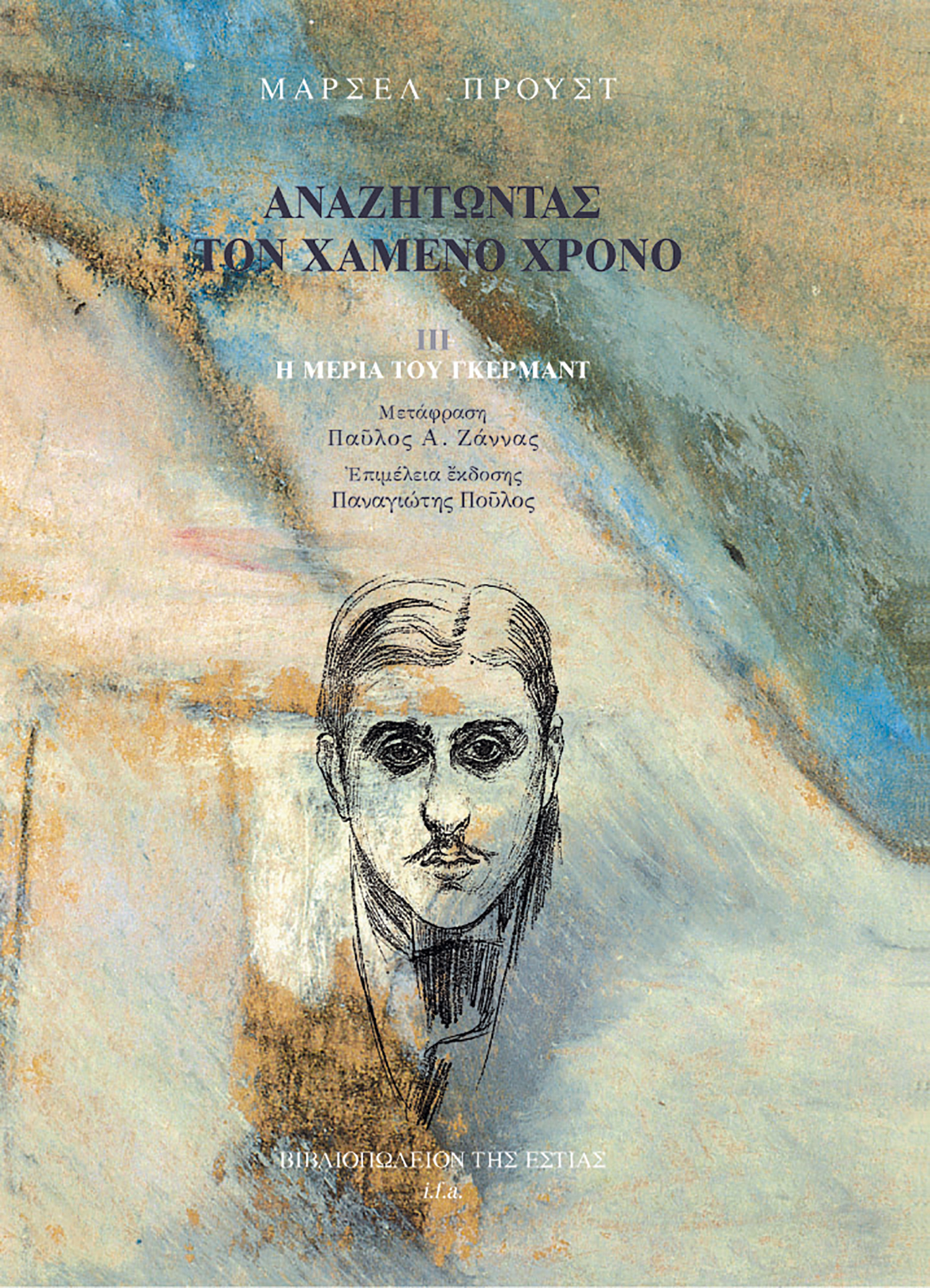 Αναζητώντας τον χαμένο χρόνο III: Η μεριά του Γκερμάντ