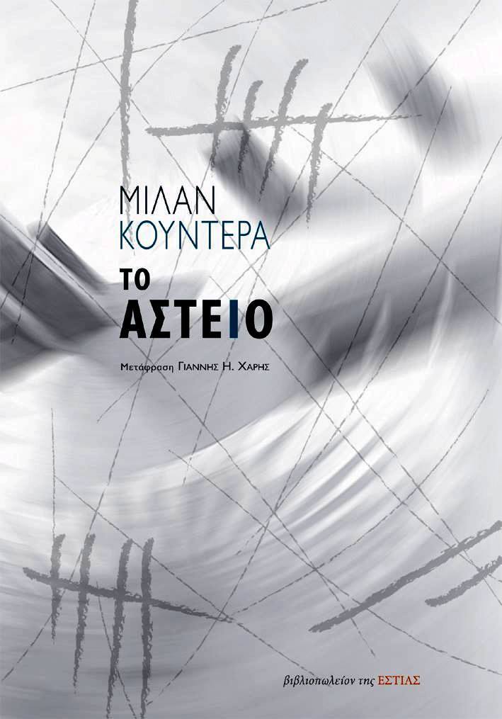 Το αστείο