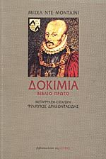 Δοκίμια, Βιβλίο πρώτο