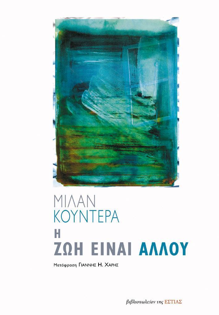 Η ζωή είναι αλλού