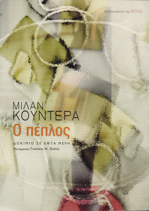 Ο πέπλος