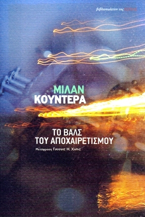 Το βαλς του αποχαιρετισμού