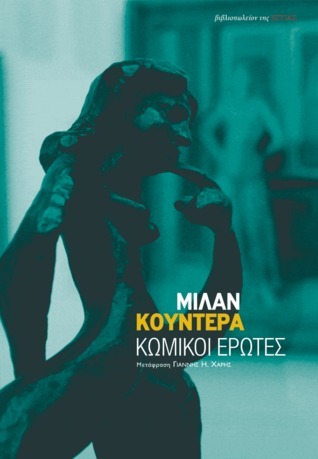 Κωμικοί έρωτες