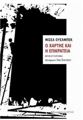 Ο χάρτης και η επικράτεια