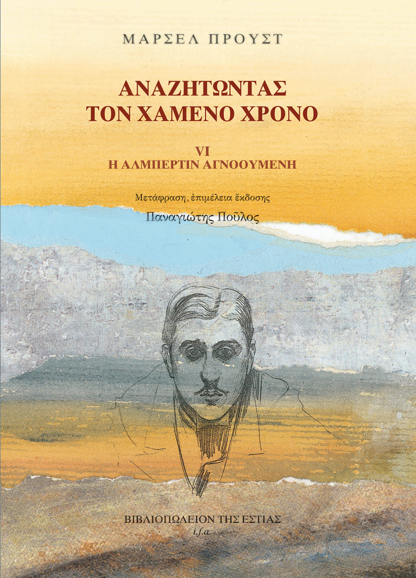 Αναζητώντας τον χαμένο χρόνο VI: Η Αλμπερτίν αγνοούμενη
