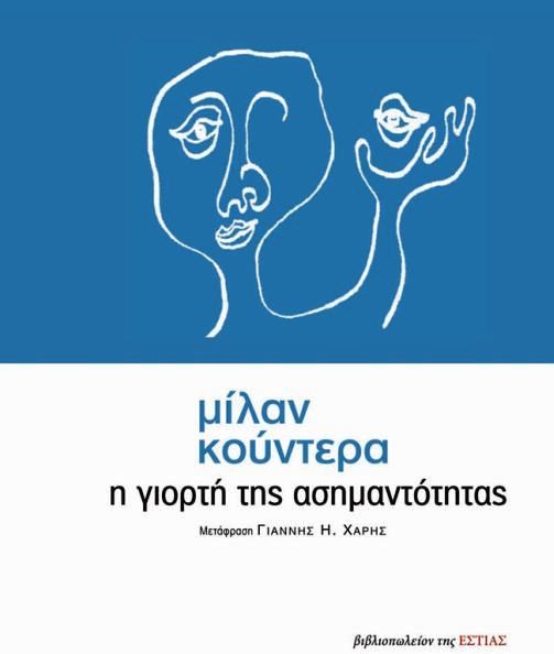 Η γιορτή της ασημαντότητας