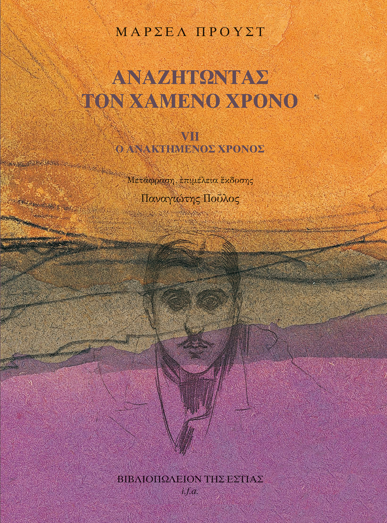 Αναζητώντας τον χαμένο χρόνο VII: Ο ανακτημένος χρόνος