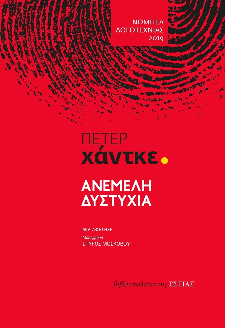 Ανέμελη δυστυχία