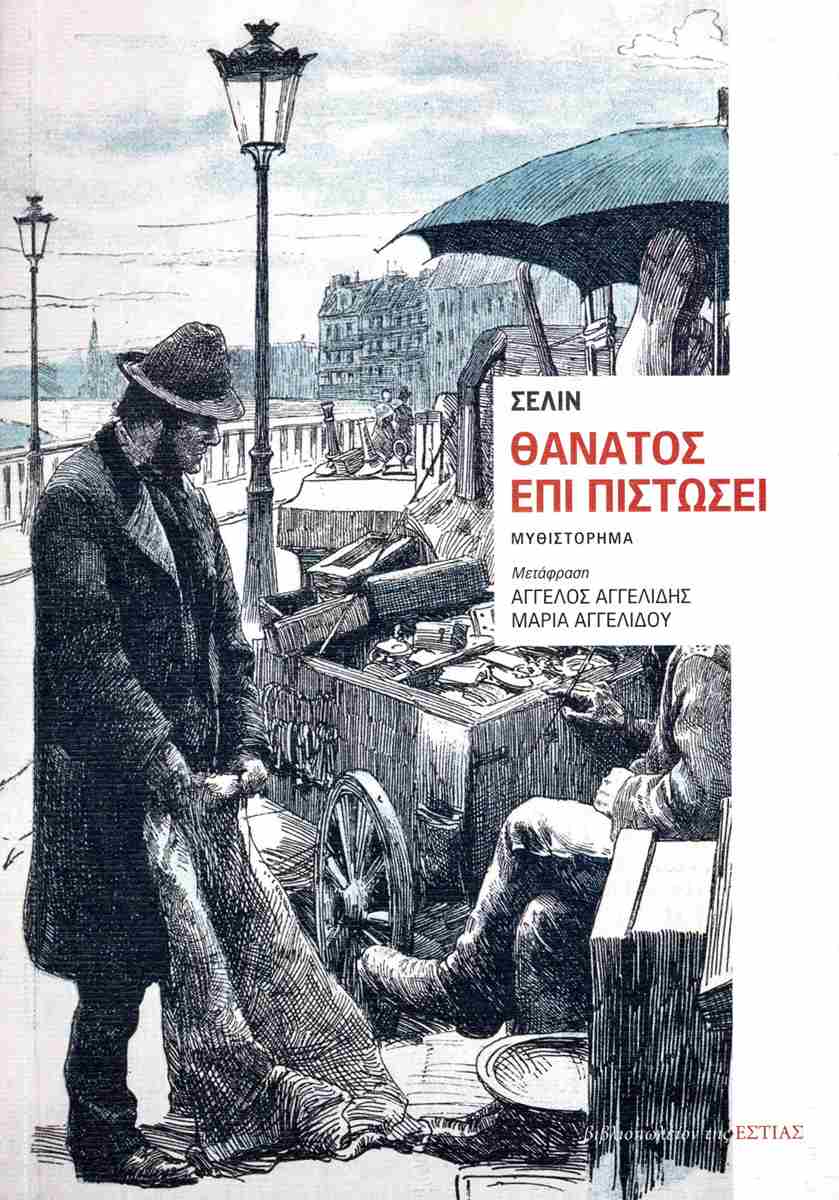 Θάνατος επί πιστώσει