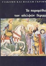 Τα παραμύθια των Αδελφών Γκριμμ