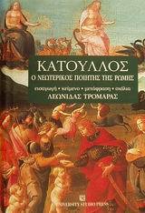 Κάτουλλος: Ο νεωτερικός ποιητής της Ρώμης