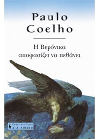 Η Βερόνικα αποφασίζει να πεθάνει