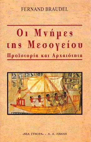 Οι μνήμες της Μεσογείου: Προϊστορία και Αρχαιότητα