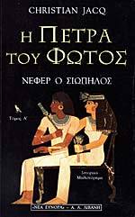 Νεφέρ ο Σιωπηλός